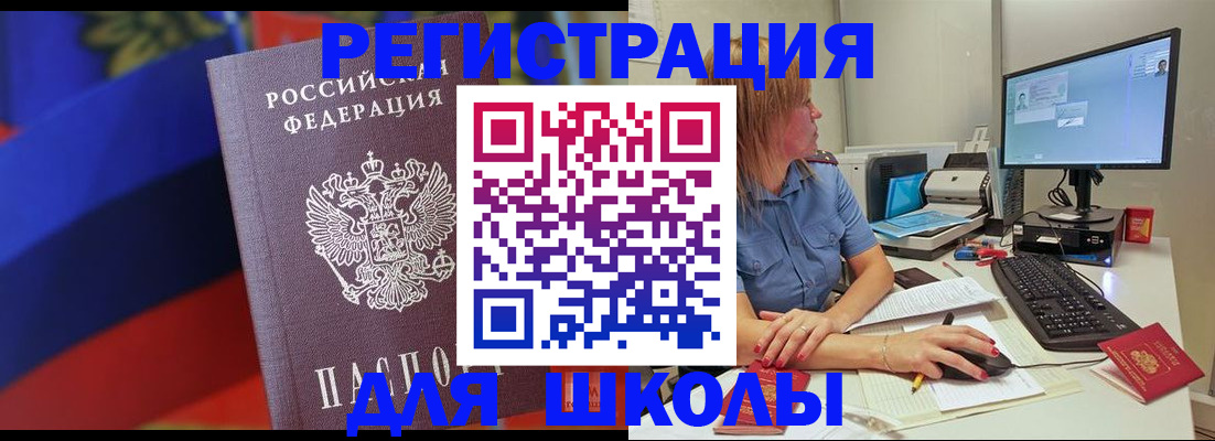 прописка для школы в Клинцах